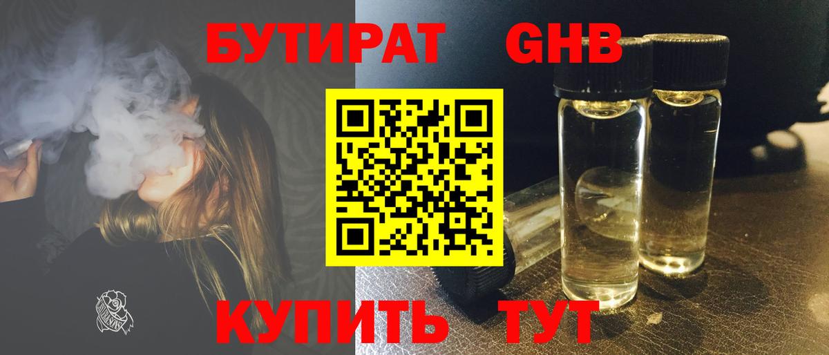 Бутират 1.4BDO  Вход с VPN  Новотроицк 