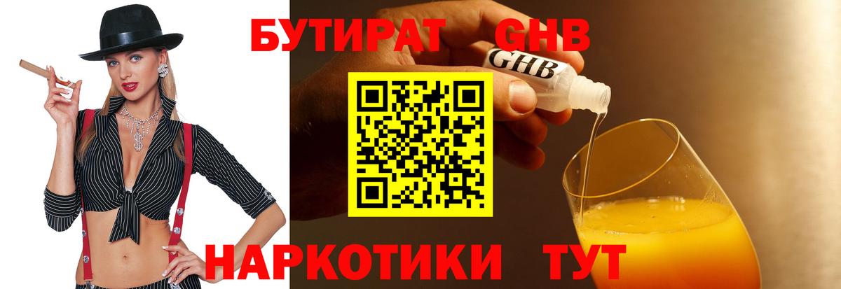 БУТИРАТ оксибутират Новотроицк