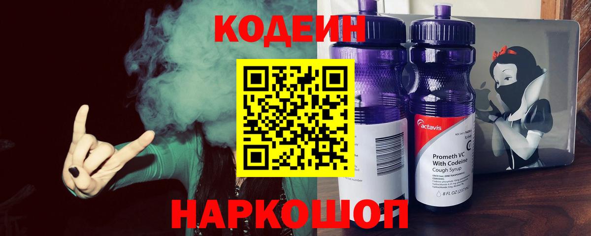 Новотроицк  Codein напиток Lean (лин)  Кодеин Purple Drank  Вход с VPN 
